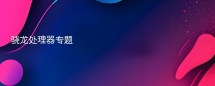 骁龙处理器