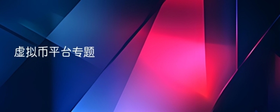 虚拟币平台