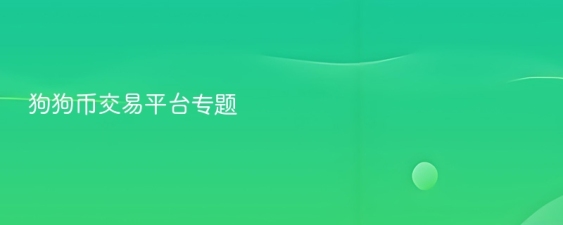 狗狗币交易平台