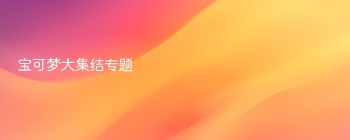 宝可梦大集结