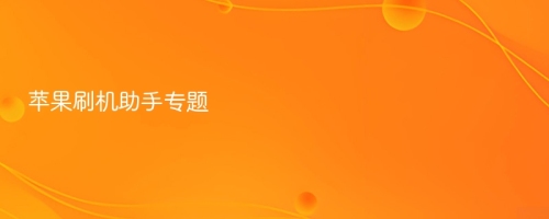 苹果刷机助手