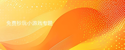 免费秒玩小游戏