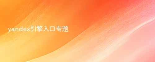 yandex引擎入口