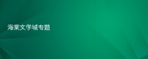 海棠文学城