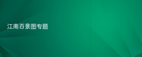 江南百景图