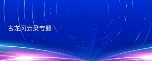 古龙风云录
