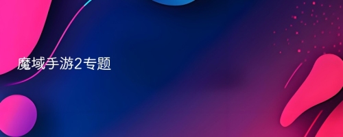 魔域手游2