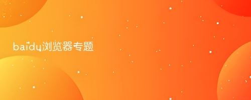 baidu浏览器