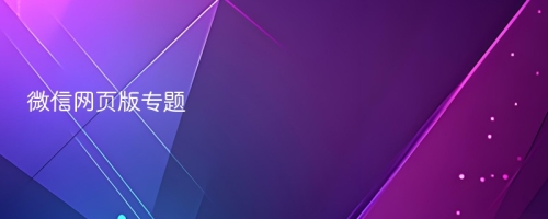 微信网页版