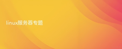 linux服务器