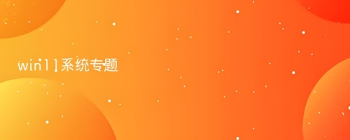 win11系统