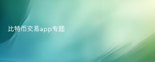 比特币交易app