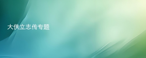 大侠立志传