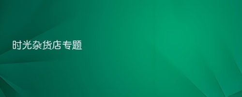 时光杂货店