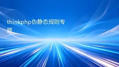 thinkphp伪静态规则