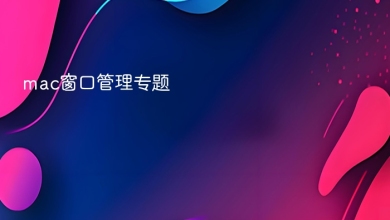 mac窗口管理