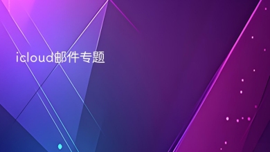 icloud邮件
