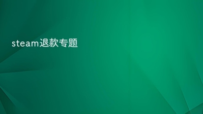 steam退款