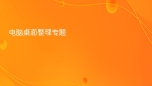 电脑桌面整理