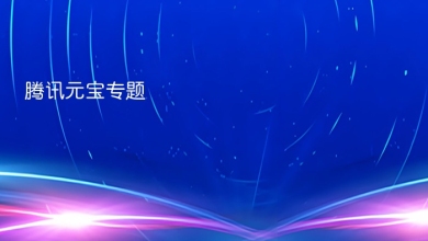 腾讯元宝