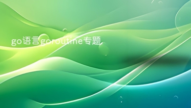 go语言goroutine