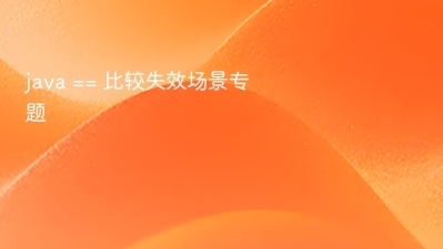 java == 比较失效场景