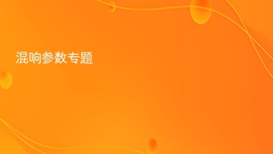 混响参数