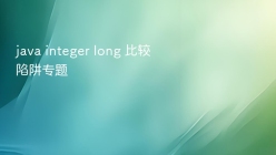 java integer long 比较陷阱