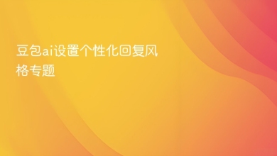 豆包ai设置个性化回复风格