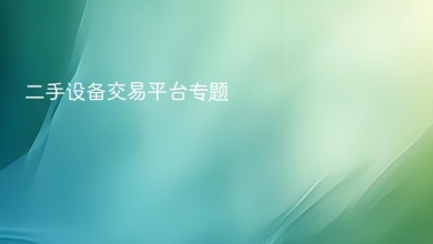 二手设备交易平台