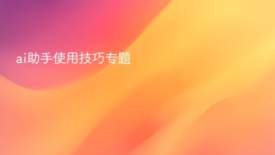 ai助手使用技巧