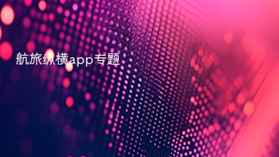 航旅纵横app
