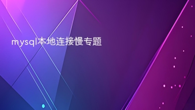 mysql本地连接慢
