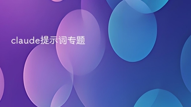 claude提示词