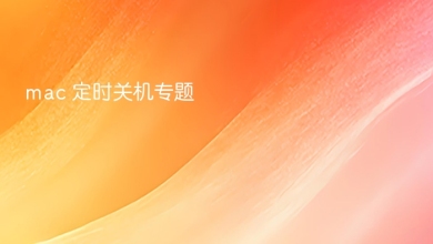 mac 定时关机