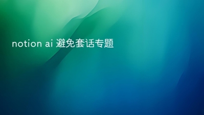 notion ai 避免套话