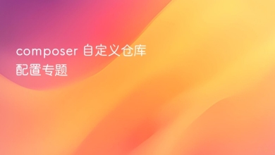 composer 自定义仓库配置