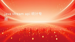 java stream api 统计