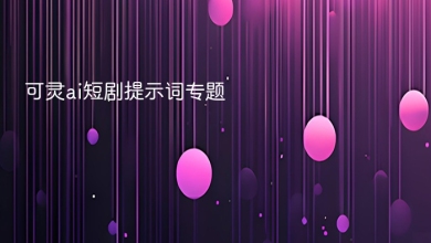 可灵ai短剧提示词