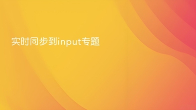 实时同步到input