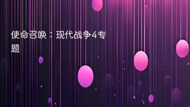 使命召唤：现代战争4