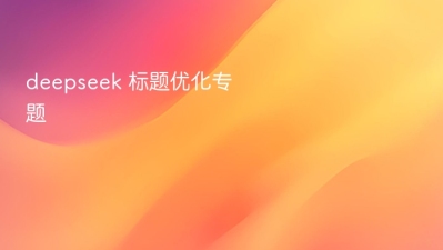 deepseek 标题优化