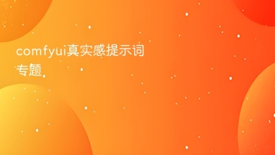 comfyui真实感提示词