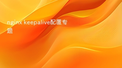 nginx keepalive配置