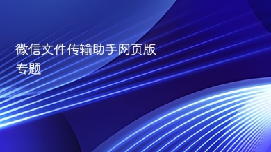微信文件传输助手网页版