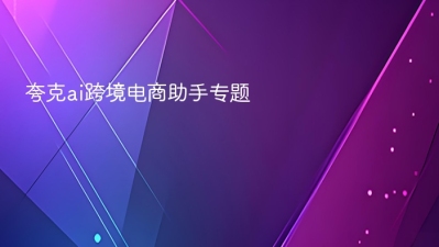 夸克ai跨境电商助手