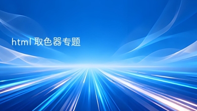html 取色器