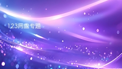 123网盘