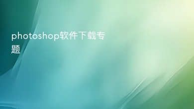photoshop软件下载