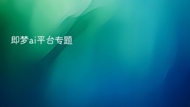 即梦ai平台